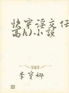 快穿淫交任务(高h)小说