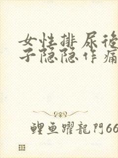 女性排尿后小肚子隐隐作痛什么原因