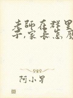 老师在群里夸孩子,家长怎么回复?