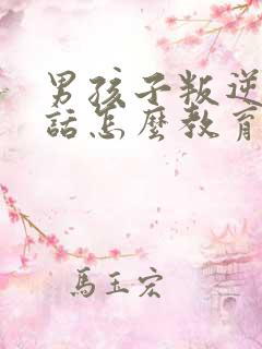 男孩子叛逆不听话怎么教育