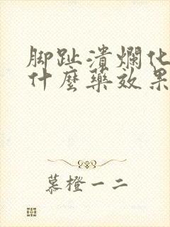 脚趾溃烂化脓用什么药效果最快