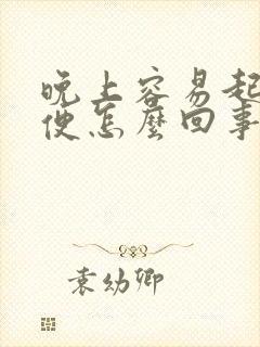 晚上容易起夜小便怎么回事