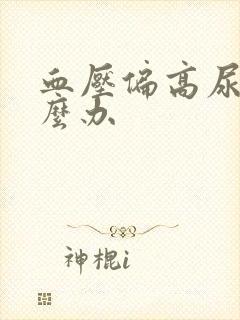 血压偏高尿多怎么办