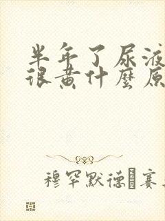 半年了尿液一直很黄什么原因