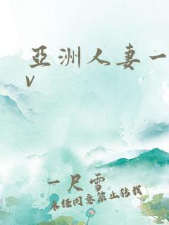 亚洲人妻一区av