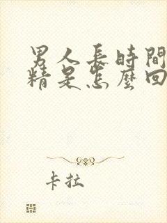 男人长时间不射精是怎么回事