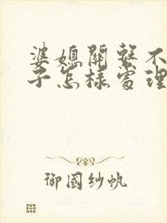 婆媳关系不好儿子怎样处理好