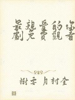 最亲爱的你电视剧免费观看西瓜