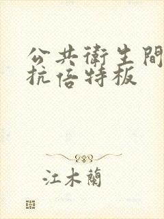 公共卫生间隔断抗倍特板