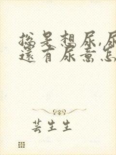 总是想尿,尿完还有尿意怎么治