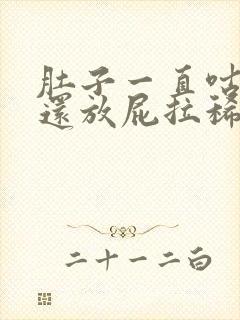 肚子一直咕咕叫还放屁拉稀