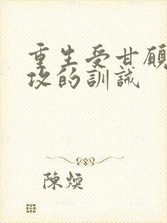 重生受甘愿接受攻的训诫