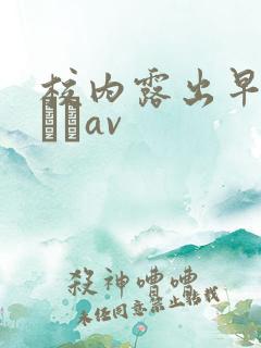 校内露出早乙女ゆいav