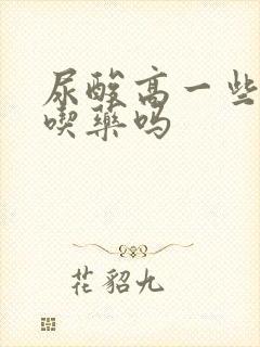 尿酸高一些需要吃药吗