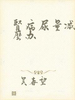 肾病尿量减少怎么办