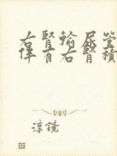 右肾输尿管结石伴有右肾积水治疗方法