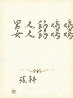 男人的鸡鸡插到女人的鸡鸡里