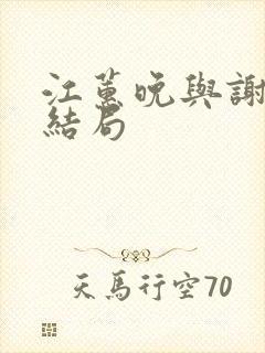 江蕙晚与谢宴臣结局