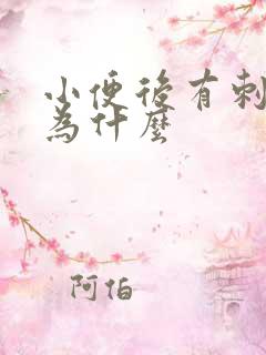 小便后有刺痛感为什么