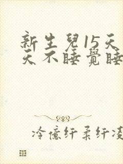 新生儿15天白天不睡觉睡一会就醒