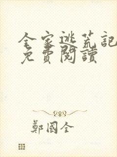 全家逃荒记全文免费阅读