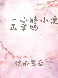 一小时小便三次正常吗