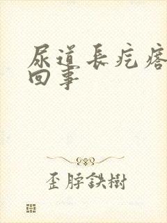 尿道长疙瘩怎么回事