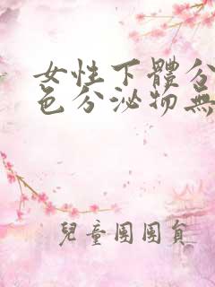 女性下体分泌黄色分泌物无味