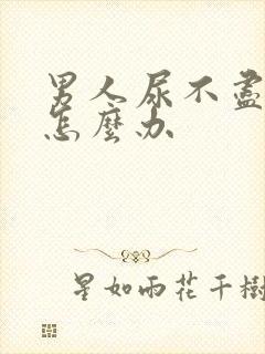 男人尿不尽滴尿怎么办