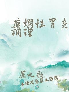 糜烂性胃炎日常调理