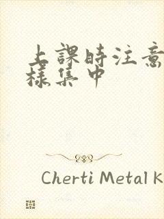 上课时注意力怎样集中