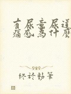 有尿意尿道有疼痛感为什么?