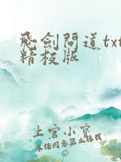 飞剑问道txt精校版