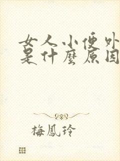 女人小便外部痒是什么原因