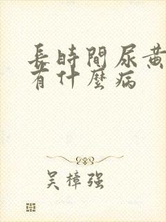 长时间尿黄尿会有什么病