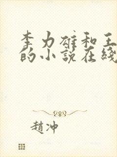 李力雄和王颖莉的小说在线阅读免费