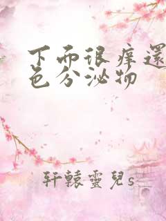 下面很痒还有黄色分泌物