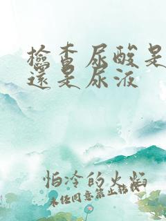 检查尿酸是抽血还是尿液