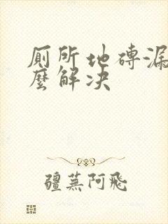 厕所地砖漏水怎么解决