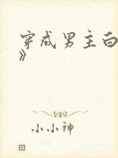 穿成男主白月光》