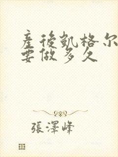 产后凯格尔运动要做多久