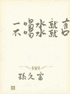 一喝水就有尿意不喝水就口渴