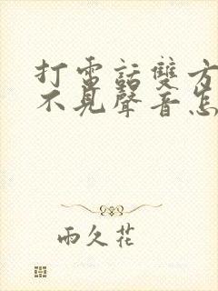 打电话双方都听不见声音怎么回事