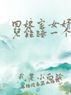 回娘家女婿和女儿能睡一个房间吗