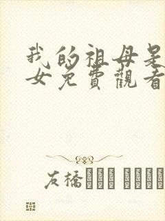 我的祖母是穿越女免费观看