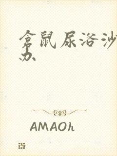 仓鼠尿浴沙怎么办