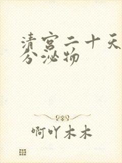 清宫二十天褐色分泌物