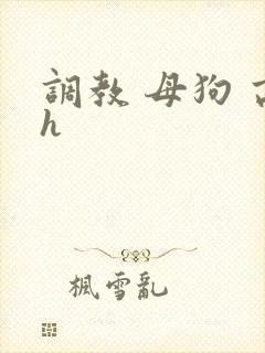 调教 母狗 高h