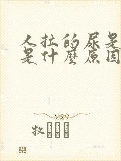 人拉的尿是绿色是什么原因?