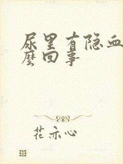 尿里有隐血是怎么回事